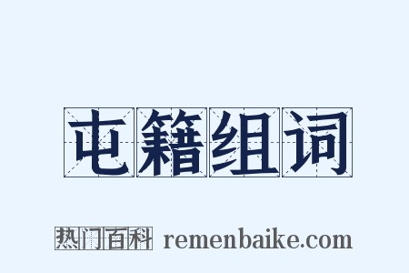 屯籍组词是什么意思的图片